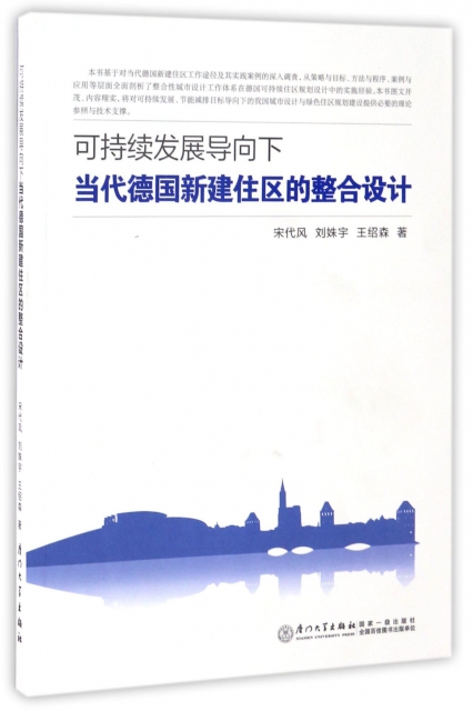 正版可持续发展导向下当代德国新建住区的整合设计刘姝宇宋代风王绍森著