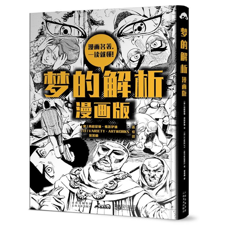 正版梦的解析漫画版优莱柏译日本VARIETYARTWORKS绘