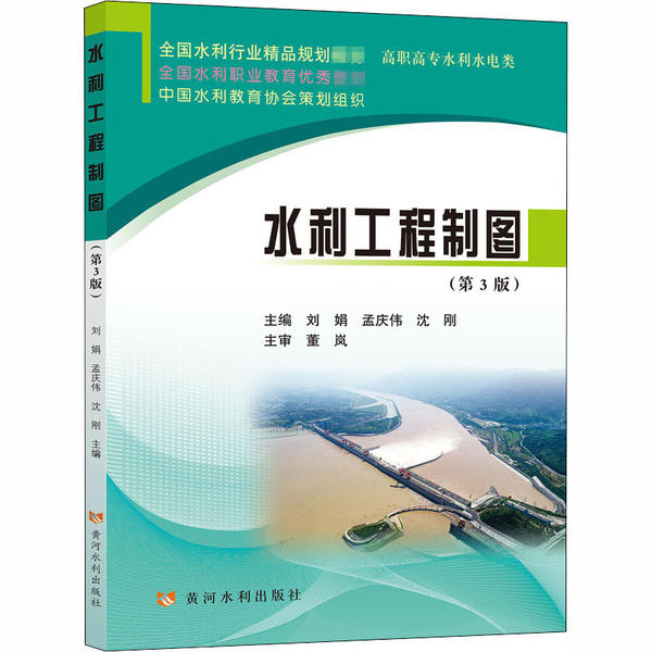 正版水利工程制图第3版全国水利行业精品规划教材刘娟孟庆伟沈刚