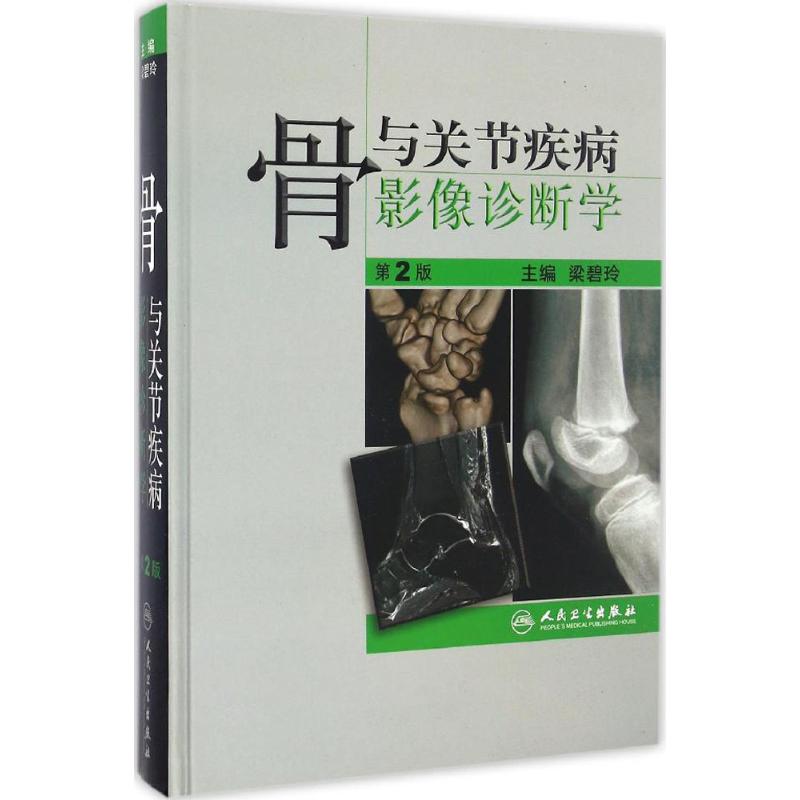 正版骨与关节疾病影像诊断学第2版梁碧玲著