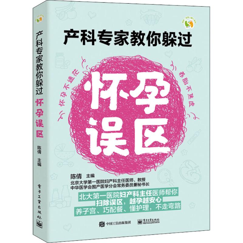 正版悦然?亲亲小脚丫系列产科专家教你躲过怀孕误区