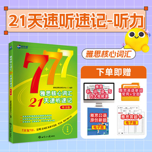 新航道 雅思核心词汇21天速听速记 听力篇 IELTS听力考试单词书资料 可搭配写作阅读听力口语顾家北王陆王听力语料库剑桥刘洪波