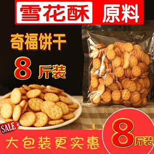 小奇福饼干000g雪花酥专用烘焙材料牛奶味岩咸台湾风味小圆饼干