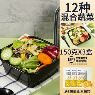 蔬菜沙拉套餐150g*3盒装 新鲜混合生菜轻食健身餐送3袋即食玉米粒