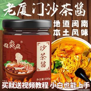 正宗老厦门沙茶酱沙茶面原料闽南特产乌糖风味汤底沙爹酱沙茶辣