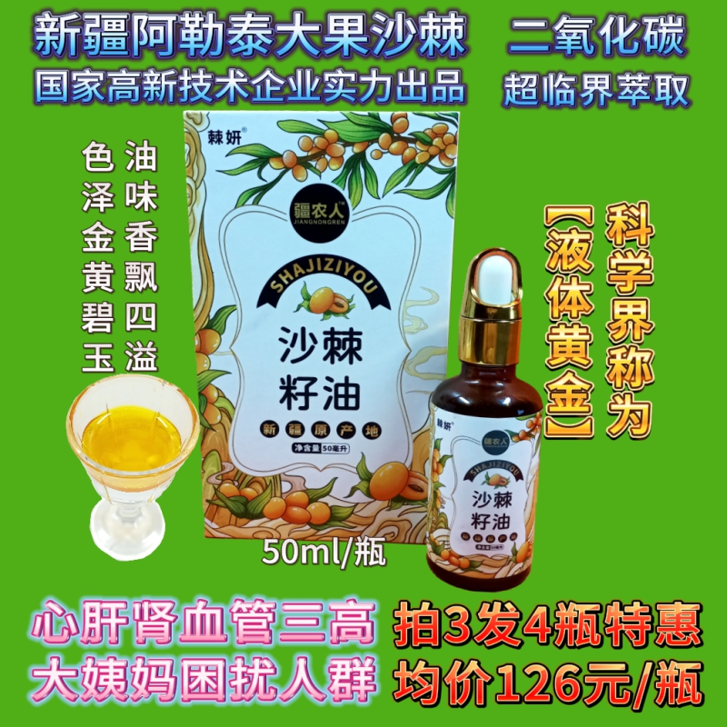 沙棘籽油新疆特产阿勒泰疆农人原装正品大果沙棘50ml每瓶拍3发4瓶