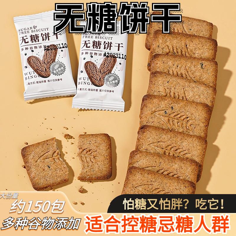 无糖饼干谷物粗粮燕麦饼干糖友控糖饱