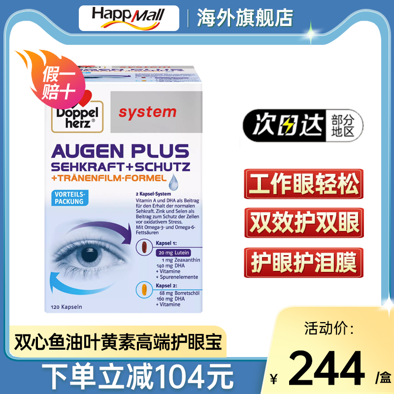 德国双心高端护眼宝120粒深海鱼油蓝莓叶黄素成人护眼片越橘胶囊