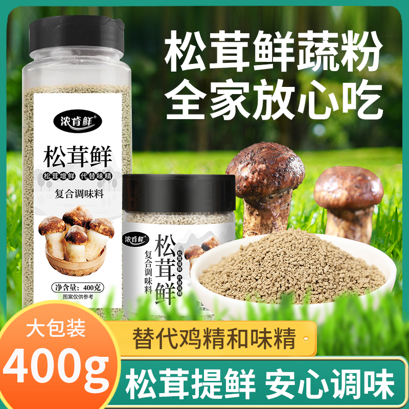 松茸鲜调味料菌菇鲜菇粉家用宝宝婴儿