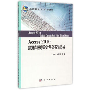 【文】 （高职高专）ACCESS2010数据库程序设计基础实验指导 9787030413772