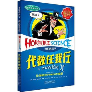 【文】 （可怕的科学.经典数学系列）：代数任我行 9787530128251 北京出版集团公司,北京少年儿童出版社2