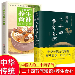 【读】2册二十四节气养生食补图解二十四节气知识中国传统文化和习俗集萃民俗知识精粹全知道传统节日气候农事习俗时节书籍