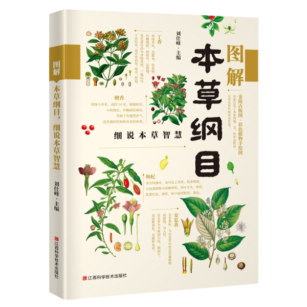 【书】图解本草纲目，细说本草智慧9