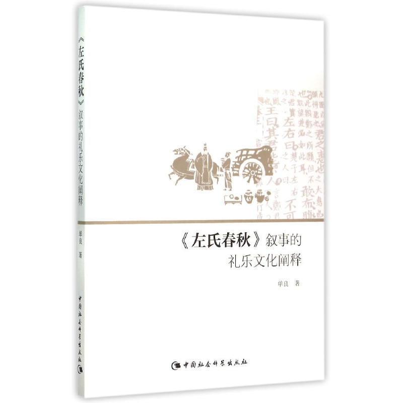 【文】 《左氏春秋》叙事的礼乐文化阐释 9787516158142 中国社会科学出版社2