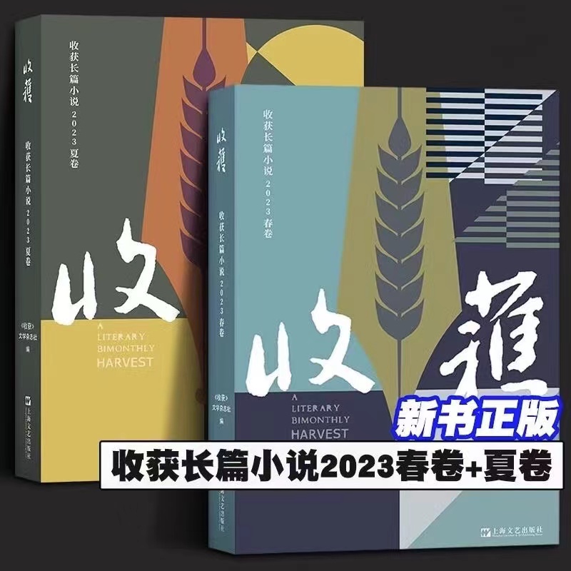 【读】收获杂志2023 与辉同行  收获长篇小说2023 春卷夏卷马伯庸常芳 中国现当代文学作品小说合集书籍