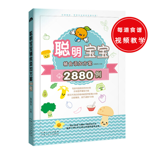 【书】**聪明宝宝辅食添加方案2880例9787537267458