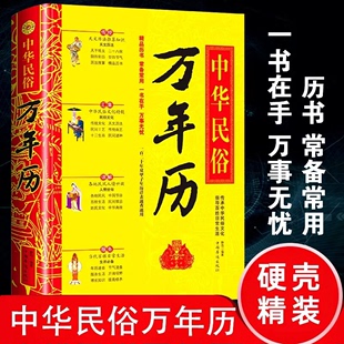 【读】正版速发 中华民俗万年历 风水详解卦术数占卜书籍八卦五行推算一本全生肖运程精解奇门天文历法起名命理八字周易万年ys