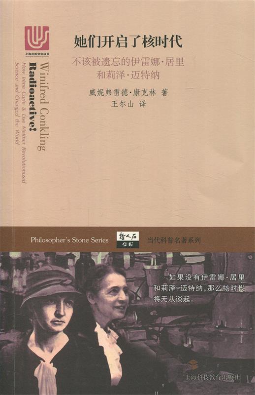 【文】 她们开启了核时代：不该被遗忘的伊蕾娜·居里和莉泽·迈特纳 9787542866264 上海科技教育出版社12