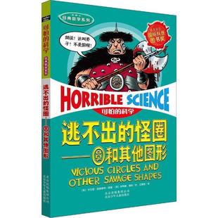 【文】 可怕的科学·经典数学系列：逃不出的怪圈——圆和其他图形 9787530123362 北京少年儿童出版社3