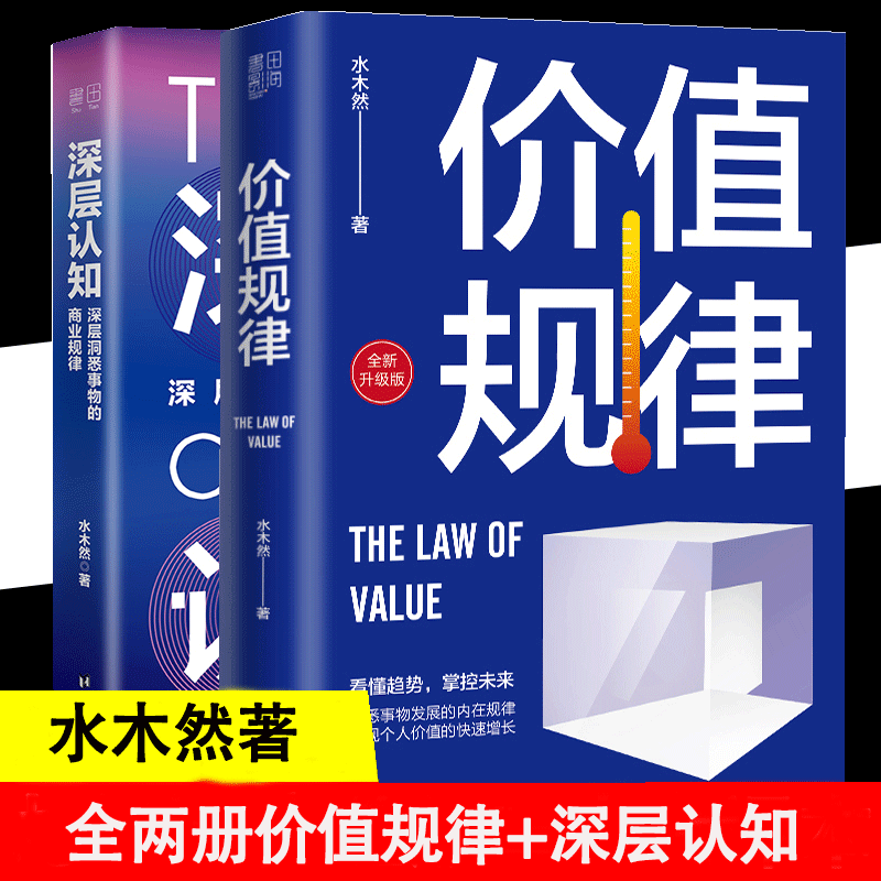 【书】全2册价值规律深层认知新旧版混发  如何认知事物的内在逻辑 洞悉商业本质的应用指南 洞悉财富增长的内在规