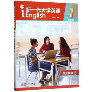 【文】 新一代大学英语（基础篇）综合教程：智慧版. 1 9787521308754 外语教学与研究出版社12