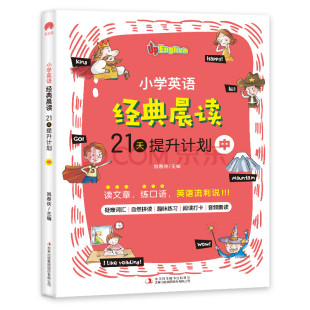 【书】小学英语经典晨读·21天提升计划（中）（四色）