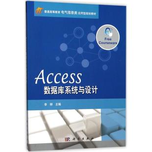 【文】 （高职高专）Access 数据库系统与设计 9787030527011