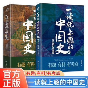 全套2册 一读就上瘾的中国史1+2正版温伯陵著 趣说中国史全套 一本书简读懂历史近代史通史类书籍给孩子的名著小说故事温乎作品集