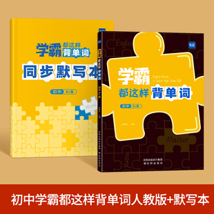 易蓓初中学霸都这样背单词人教版七八九年级初中生英语词汇表记忆本中考英语音标自然拼读速记法记背神器789年级初中英语必背词汇