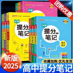 2025版pass绿卡学霸提分笔记高中语文数学英语物理化学生物政治历史地理人教版基础知识清单大全高三一二轮总复习资料高考学霸笔记