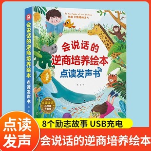 会说话的逆商培养儿童绘本点读发声书 绘本阅读幼儿园小中大班绘本3-6岁0到3岁宝宝书籍睡前故事书逆商情商语言培养手指点读有声书