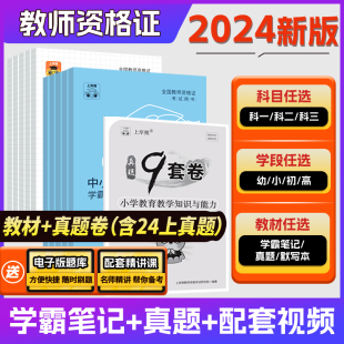 上岸熊2024下半年教资考试资料笔试小学三色学霸笔记中学初中高中幼儿园教师资格证教材真题科目三科一科二综合素质教育知识与能力