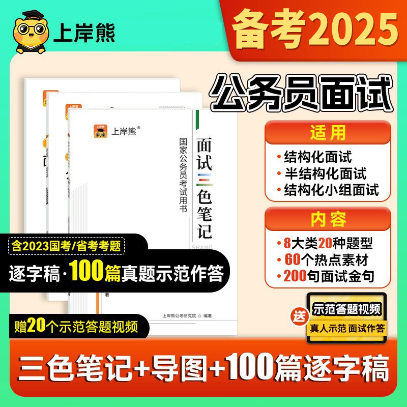 上岸熊公考2025国考公务员公考面