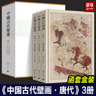 【精装正版】中国古代壁画 唐代 陕西历史博物馆藏 (全3册) 中国传统艺术历史文化昭陵乾陵唐墓壁书高清绘画摹本美术范例 广西美术