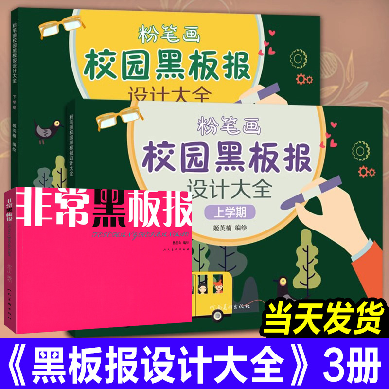 全3册 粉笔画校园黑板报设计大全+非常黑板报 上学期下学期手绘版报模板大小学初中高中校园板报设计儿童粉笔绘制设计黑板报素材书