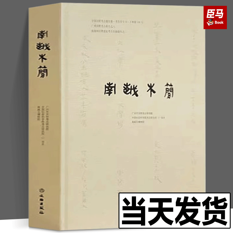 【精装正版】南越木简 编著：广州市文物考古研究院、中国社会科学院考古研究所、南越王博物院 文物出版社