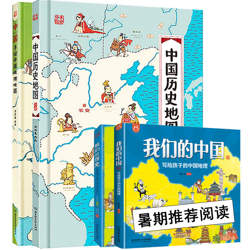 【精装手绘】全套4册 手绘地理地图