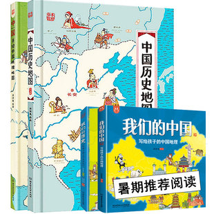 【精装手绘】全套4册 手绘地理地图中国+中国历史地图+世界人文历史+我们的历史+我们的中国洋洋兔7-14岁儿童历史地理百科知识绘本