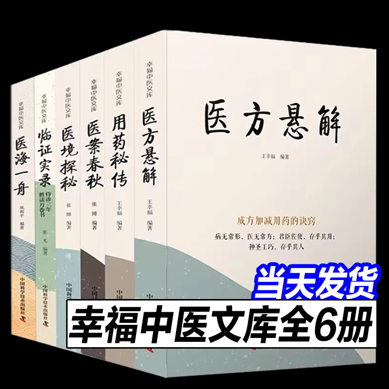 【正版现货】幸福中医文库 全套6册