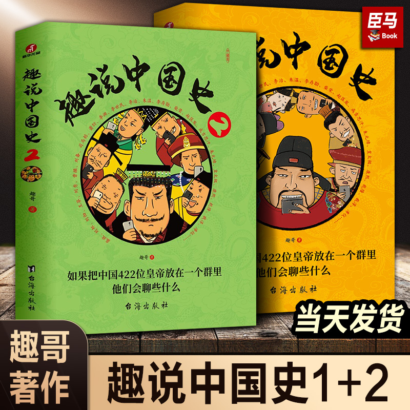 趣说中国史 全套正版 1+2 二趣哥著两册把中国422位皇帝放在一个群里聊据说去说 趣读古代帝王群聊爆笑儿童版漫画历史书趣味中国史