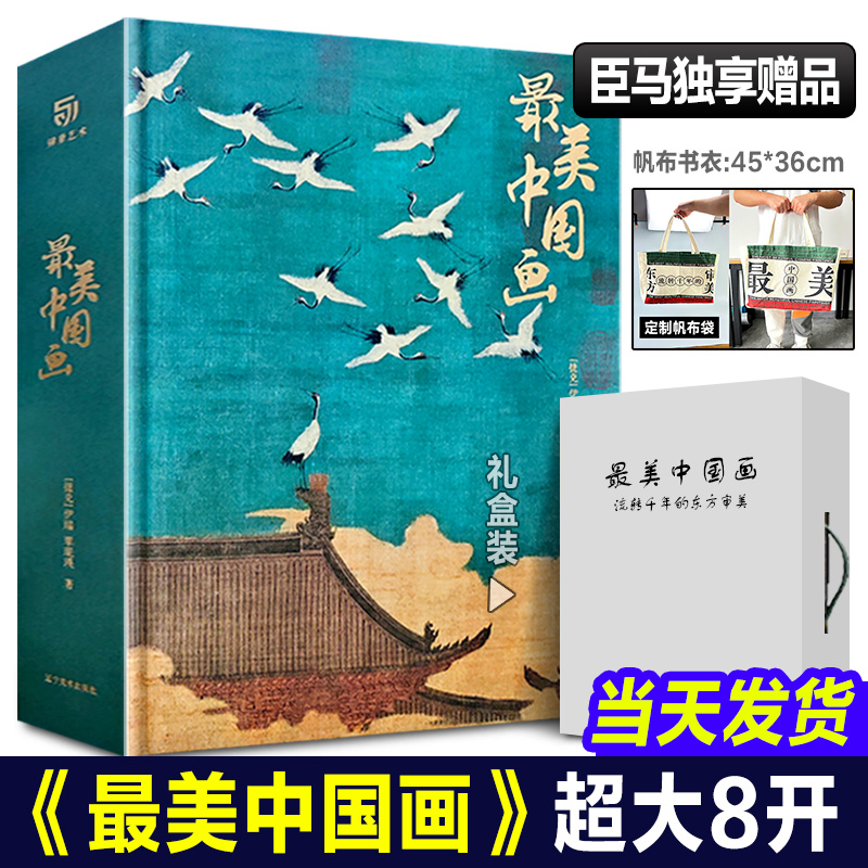 【重磅新作】正版 最美中国画礼盒精