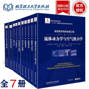 航空航天科技出版工程 全套6册 理查德·布洛克利著流体动力学与空气热力学 飞行器设计+结构技术+绿色航空+无人机系统推进与动力