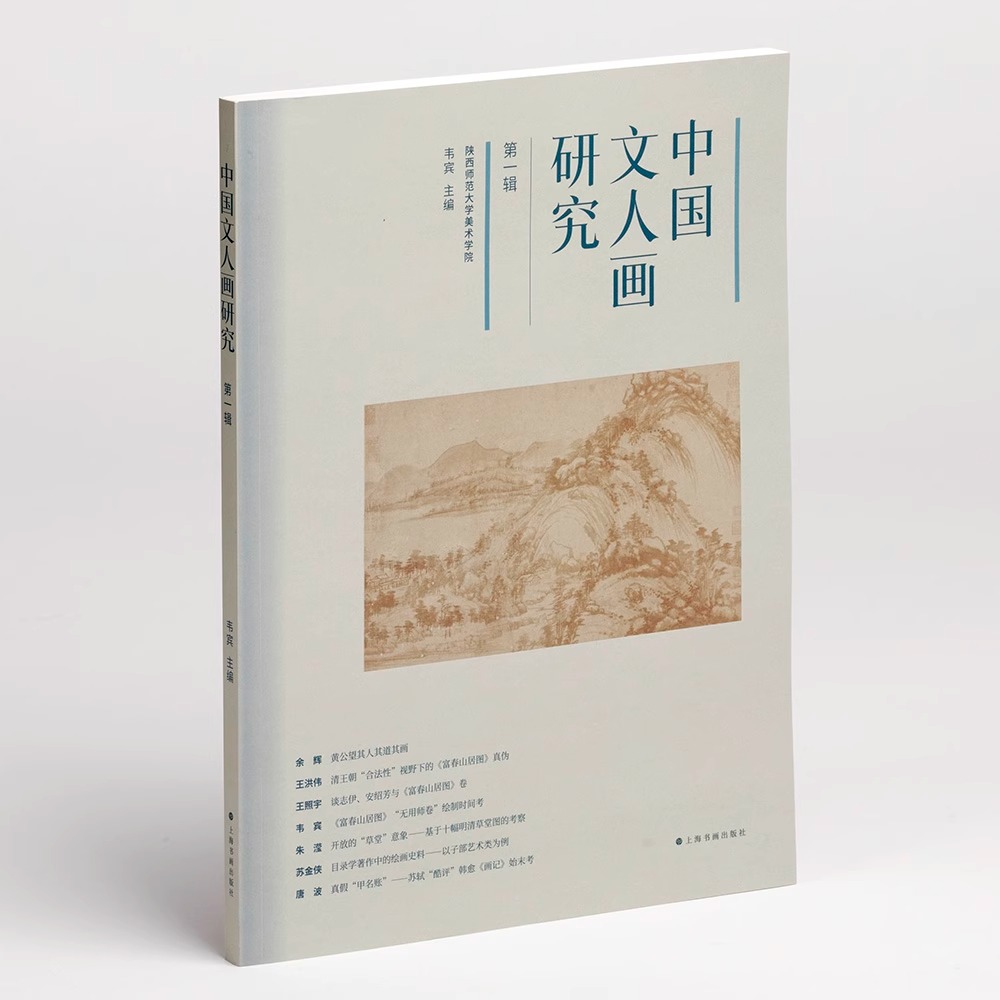 2023年正版新书 中国文人画研究第一辑 韦宾编 艺术理论黄公望富春山居图明清草堂绘画题材韩愈画记 上海书画出版社