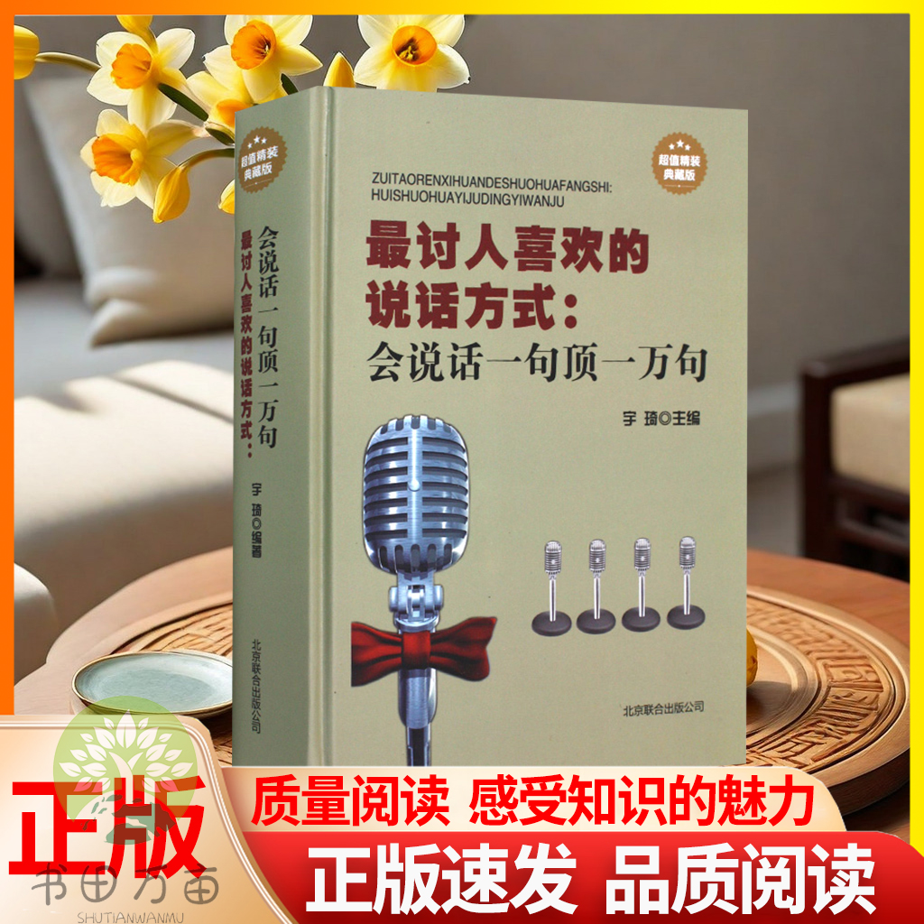 正版速发  最讨人喜欢的说话方式 会说话一句顶一万句会说话人际交际至关重要会说话高情商表达高效社交进行让人喜欢你的表达LZM