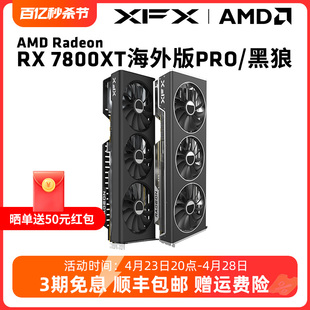 XFX讯景RX 7800XT 16G 海外PRO/黑狼游戏显卡amd电竞电脑全新包邮