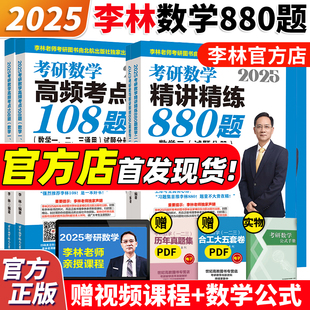 官方正版】 2025考研数学25李林880 精讲精练880题 2025李林108题 数学一数二数三  2024李林四六套卷24考研教材练习题辅导讲义