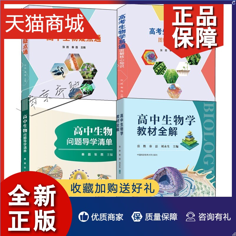 正版 4册高中生物问题导学清单+高考生物学易通图解核心知识+高中生物疑点通+高中生物学教材全解 秦磊张胜刘永生 高中生物核心知