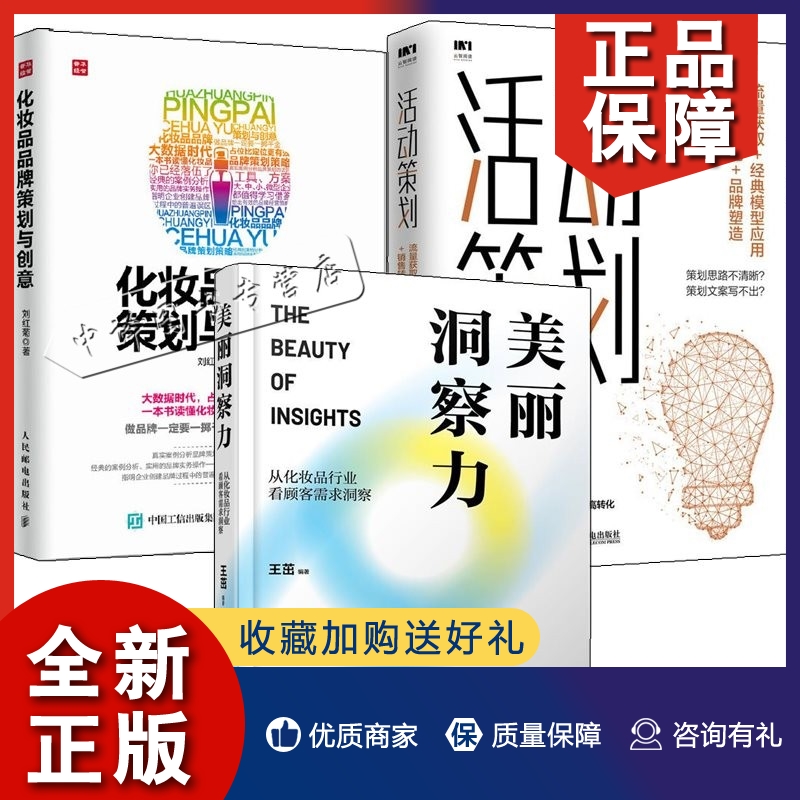 正版3册 美丽洞察力 从化妆品行业看顾客需求洞察+化妆品策划与创意+活动策划流量获取模型应用销售转化塑造产品经理书籍