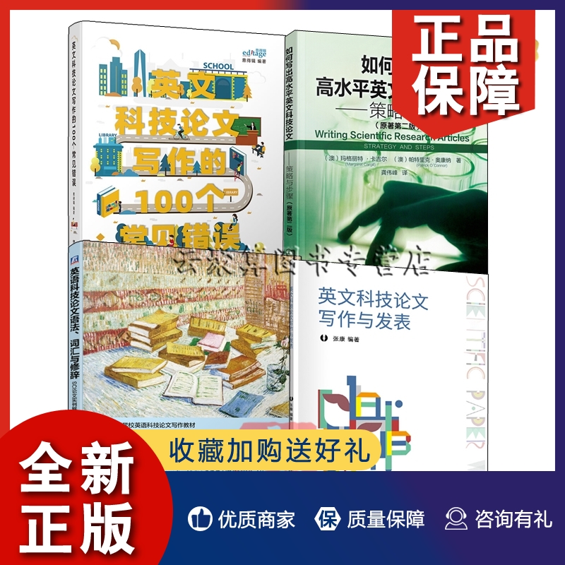 正版4册英语科技论文语法 词汇与修辞 SCI论文实例解析和语病润色248例+如何写出高水平英文科技论文策略与步骤常见错误写作与发表