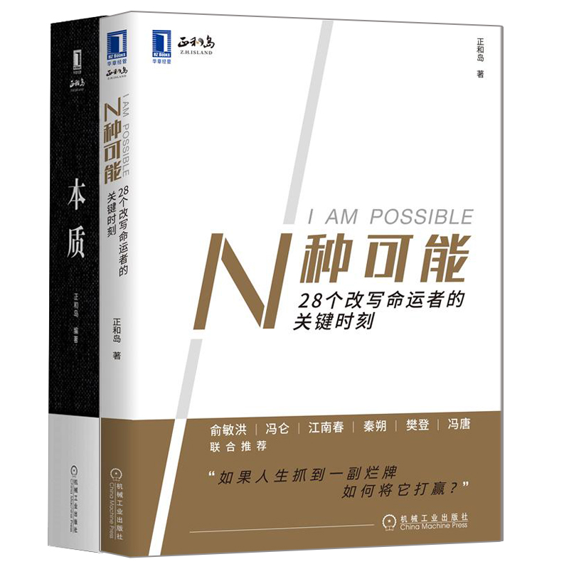 正版 N种可能 28个改写命运者的关键时刻+本质 正和岛套装2册 俞敏洪冯仑 江南春秦朔 樊登冯唐创业者激励价值创造书 企业管理书籍